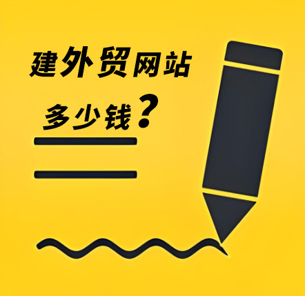 做網(wǎng)站多少錢