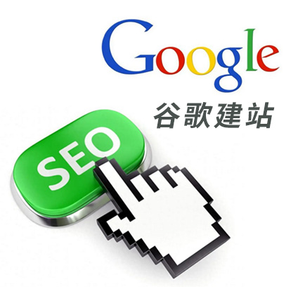 谷歌網(wǎng)站建設(shè)