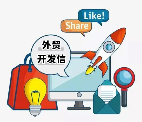 外貿(mào)開發(fā)信