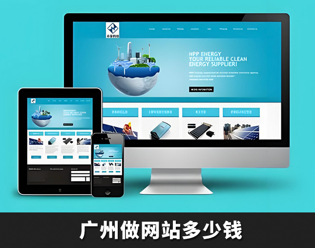 做網(wǎng)站多少錢