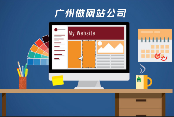 廣州做網(wǎng)站公司-專業(yè)做企業(yè)、公司、工廠網(wǎng)站！