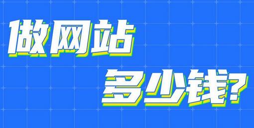 做網(wǎng)站需要多少錢？今年網(wǎng)站制作價格行情！
