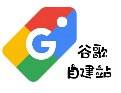谷歌建站多少錢？谷歌自建站費用