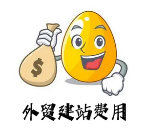 廣州外貿(mào)建站,如何預(yù)估外貿(mào)建站費用？