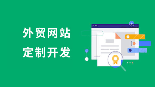 外貿(mào)網(wǎng)站定制