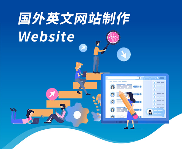 國外英文網(wǎng)站制作要點(diǎn)