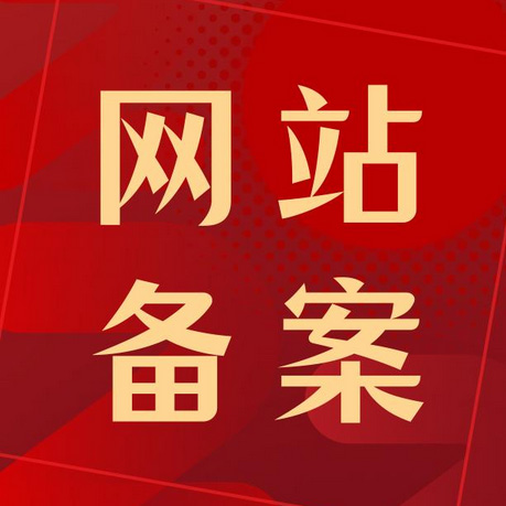 網(wǎng)站域名需要備案嗎？備案時間要多久？