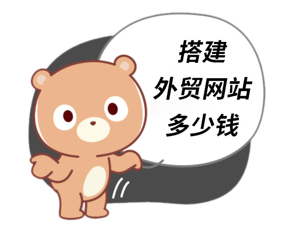 建一個(gè)外貿(mào)網(wǎng)站多少錢,建外貿(mào)網(wǎng)站費(fèi)用