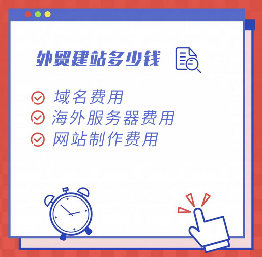 外貿(mào)建站多少錢