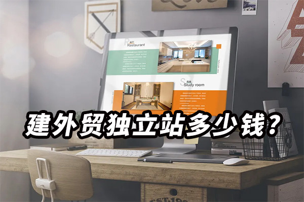 外貿(mào)獨(dú)立站多少錢