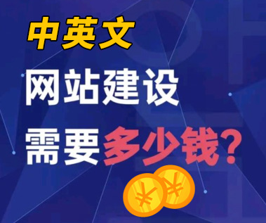中英文版企業(yè)網(wǎng)站建設(shè),中英文版企業(yè)網(wǎng)站制作,中英文版網(wǎng)站建設(shè)報(bào)價(jià)