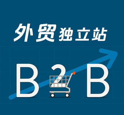 B2B外貿建站多少錢