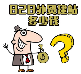 B2B外貿建站多少錢