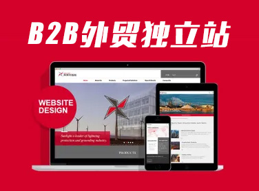 B2B外貿建站多少錢