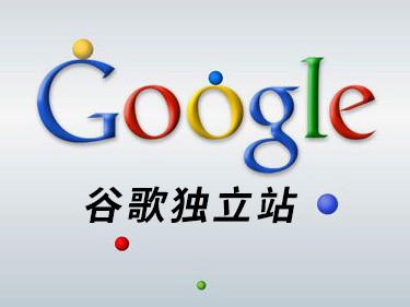 谷歌獨(dú)立站 - 如何做？
