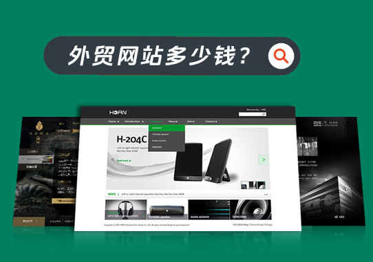 建外貿(mào)需要網(wǎng)站多少費用
