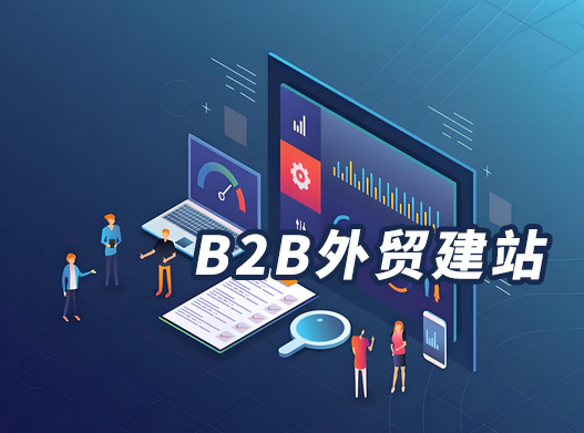 外貿(mào)B2B建站推廣 - 如何做？