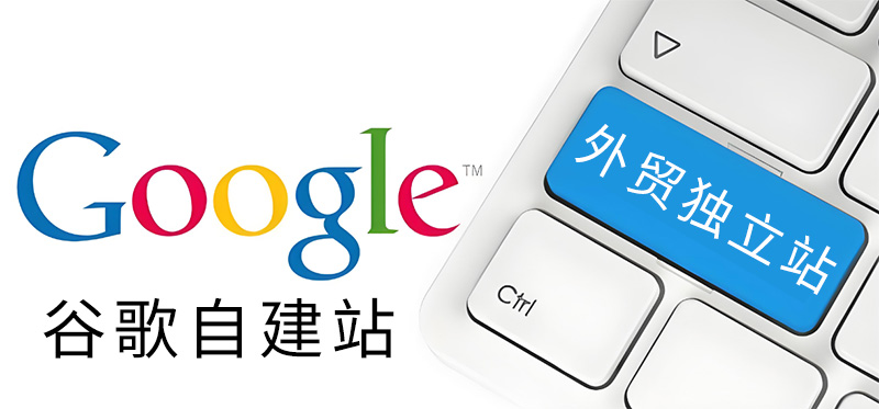 谷歌自建站搭建——Google獨(dú)立站推廣！