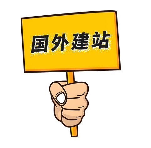 做國(guó)外網(wǎng)站多少錢