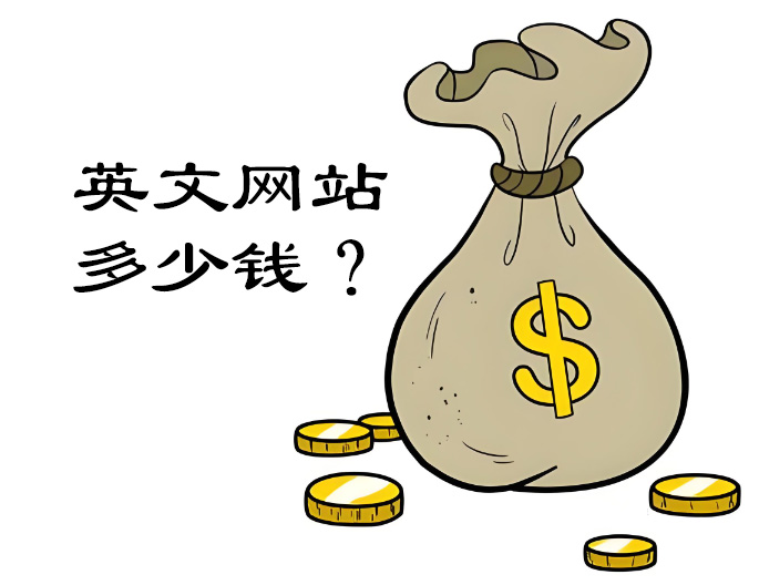 做個(gè)英文網(wǎng)站一般需要多少錢