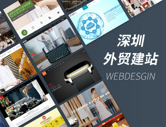 深圳外貿(mào)網(wǎng)站建設