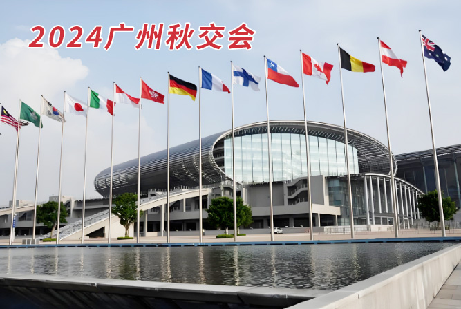 2024廣州秋季廣交會 - 展會時間表！