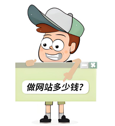 廣州網(wǎng)站建設(shè)報(bào)價(jià)——做一個(gè)網(wǎng)站要多少錢？