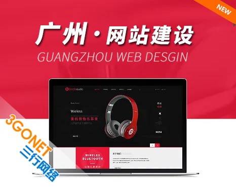 廣州網(wǎng)站建設(shè) - 專業(yè)做展示企業(yè)實(shí)力的網(wǎng)頁設(shè)計！