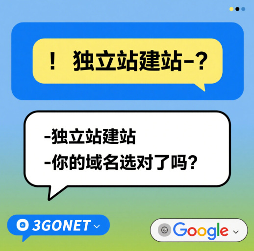 獨(dú)立站建站 - 你的域名選對了嗎？