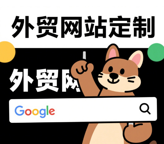 外貿(mào)網(wǎng)站定制,外貿(mào)網(wǎng)站定制公司