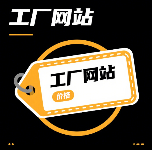 工廠網(wǎng)站建設(shè)