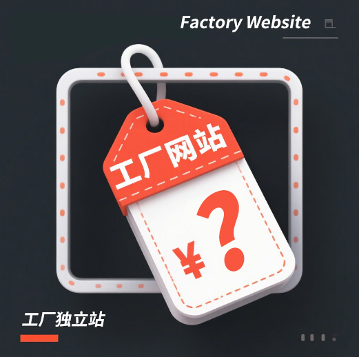 工廠網(wǎng)站建設(shè)