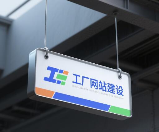 工廠網(wǎng)站建設(shè)