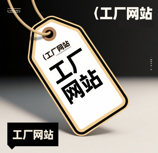 工廠網(wǎng)站建設(shè)