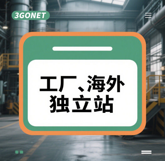 外貿(mào)工廠 - 搭建海外獨立站
